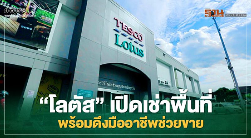 “โลตัส” หนุนผู้ประกอบการเช่าพื้นที่พร้อมดึงมืออาชีพช่วยขาย “โลตัส” หนุนผู้ประกอบการเช่าพื้นที่พร้อมดึงมืออาชีพช่วยขาย