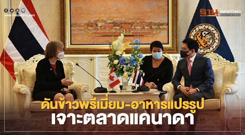 “จุรินทร์”ดันข้าวพรีเมี่ยม-อาหารแปรรูป เจาะตลาดแคนาดา “จุรินทร์”ดันข้าวพรีเมี่ยม-อาหารแปรรูป เจาะตลาดแคนาดา
