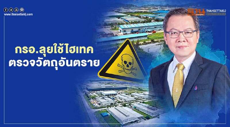 กรอ.ลุยใช้ไฮเทค  ตรวจวัตถุอันตราย  นำร่องกทม. 5,592 รง.