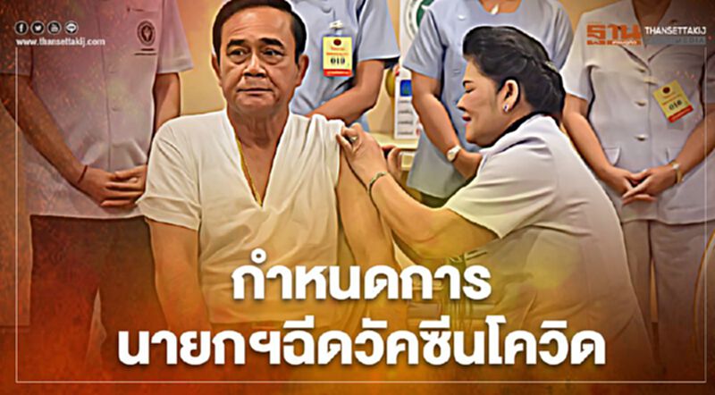 เปิดกำหนดการ “ฉีดวัคซีนโควิด-19” นายกฯลุงตู่ นำครม.ฉีดพรุ่งนี้ เปิดกำหนดการ “ฉีดวัคซีนโควิด-19” นายกฯลุงตู่ นำครม.ฉีดพรุ่งนี้