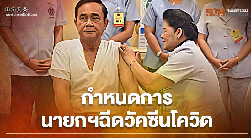 เปิดกำหนดการ “ฉีดวัคซีนโควิด-19” นายกฯลุงตู่ นำครม.ฉีดพรุ่งนี้ เปิดกำหนดการ “ฉีดวัคซีนโควิด-19” นายกฯลุงตู่ นำครม.ฉีดพรุ่งนี้