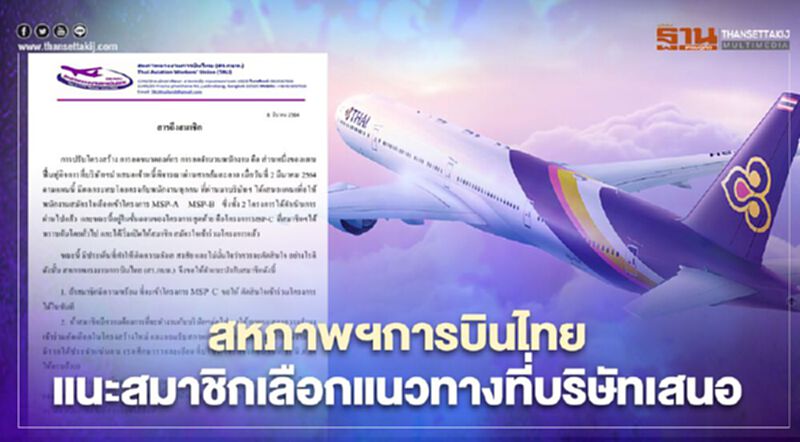 สหภาพฯการบินไทยฝั่งหนุนฟื้นฟูแนะสมาชิกเลือกแนวทางที่บริษัทเสนอ สหภาพฯการบินไทยฝั่งหนุนฟื้นฟูแนะสมาชิกเลือกแนวทางที่บริษัทเสนอ