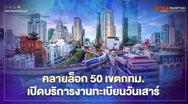 กทม.คลายล็อก 50 เขต เปิดให้บริการงานทะเบียนวันเสาร์ กทม.คลายล็อก 50 เขต เปิดให้บริการงานทะเบียนวันเสาร์