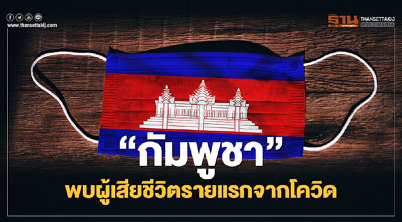 “กัมพูชา” พบผู้เสียชีวิตรายแรกจากโควิด-19 “กัมพูชา” พบผู้เสียชีวิตรายแรกจากโควิด-19