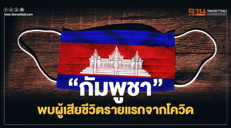 “กัมพูชา” พบผู้เสียชีวิตรายแรกจากโควิด-19