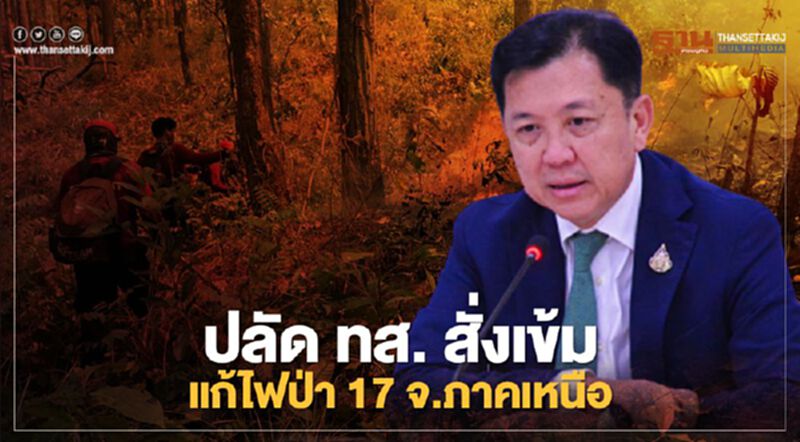 ปลัด ทส. สั่งเข้มแก้ไฟป่า 17 จ.ภาคเหนือ ปลัด ทส. สั่งเข้มแก้ไฟป่า 17 จ.ภาคเหนือ