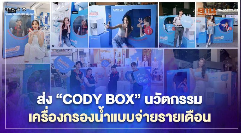 ส่ง “CODY BOX” เครื่องกรองน้ำแบบจ่ายรายเดือน