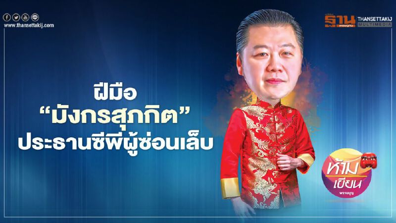 ฝีมือ ‘มังกรสุภกิต’ ประธานซีพีผู้ซ่อนเล็บ ฝีมือ ‘มังกรสุภกิต’ ประธานซีพีผู้ซ่อนเล็บ