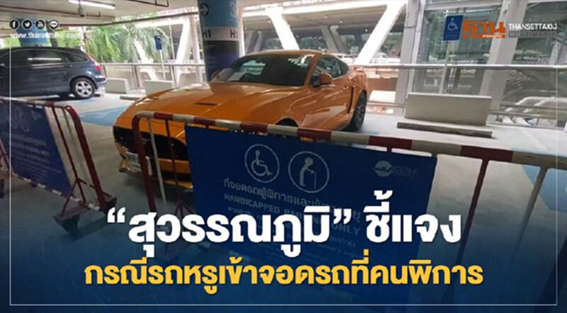 ท่าอากาศยานสุวรรณภูมิ ชี้แจงกรณีไฮโซจอดรถสปอร์ตหรูที่คนพิการ ท่าอากาศยานสุวรรณภูมิ ชี้แจงกรณีไฮโซจอดรถสปอร์ตหรูที่คนพิการ