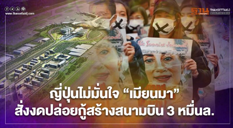 ญี่ปุ่นไม่มั่นใจ“เมียนมา” สั่งงดปล่อยกู้สร้างสนามบิน 3 หมื่นล้าน ญี่ปุ่นไม่มั่นใจ“เมียนมา” สั่งงดปล่อยกู้สร้างสนามบิน 3 หมื่นล้าน