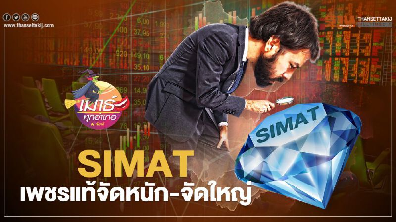 SIMAT เพชรแท้จัดหนัก-จัดใหญ่