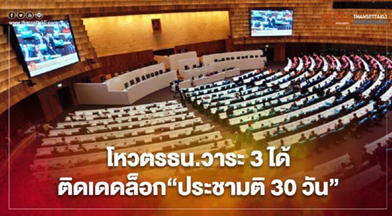 สภาฯเครียด โหวตรธน.วาระ 3 ได้ติดเดดล็อก“ประชามติ 30 วัน” สภาฯเครียด โหวตรธน.วาระ 3 ได้ติดเดดล็อก“ประชามติ 30 วัน”