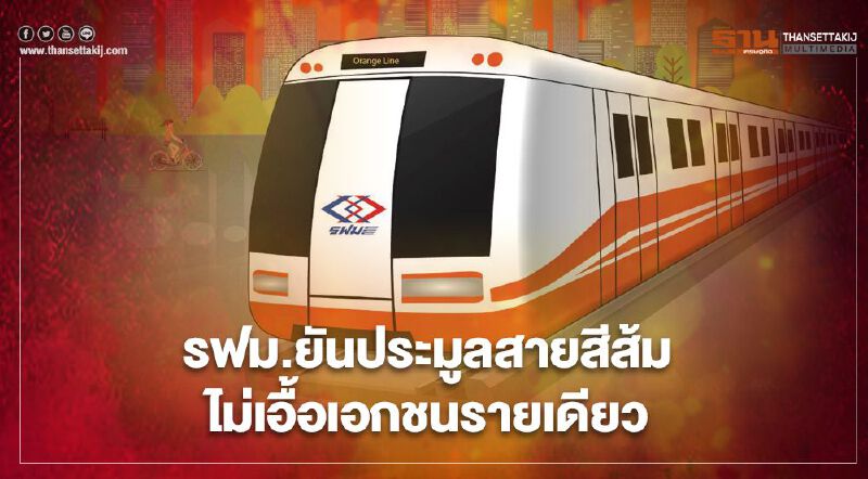 รฟม.แจงยิบ  ปมรื้อเกณฑ์ทีโออาร์รถไฟฟ้าสายสีส้ม