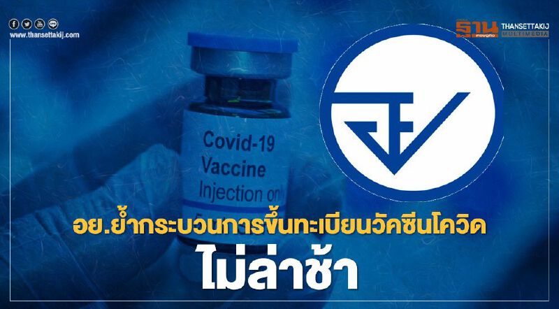 อย.ย้ำขั้นตอนขึ้นทะเบียนวัคซีนโควิดไม่ล่าช้า