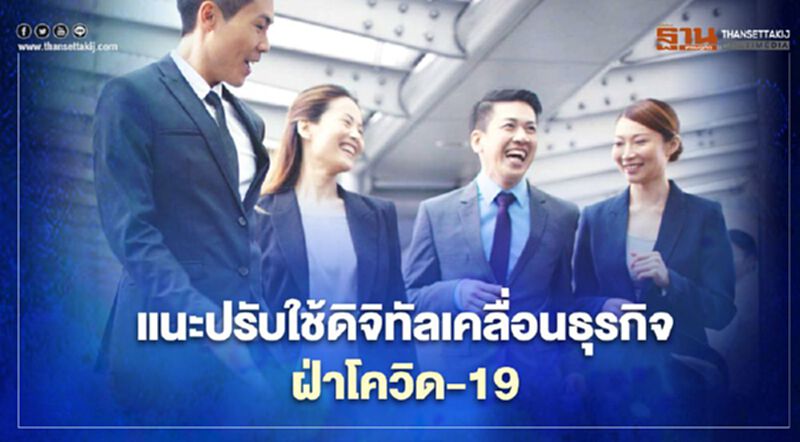 ICS แนะใช้ดิจิทัลขับเคลื่อนธุรกิจฝ่าวิกฤติโควิด-19 ICS แนะใช้ดิจิทัลขับเคลื่อนธุรกิจฝ่าวิกฤติโควิด-19