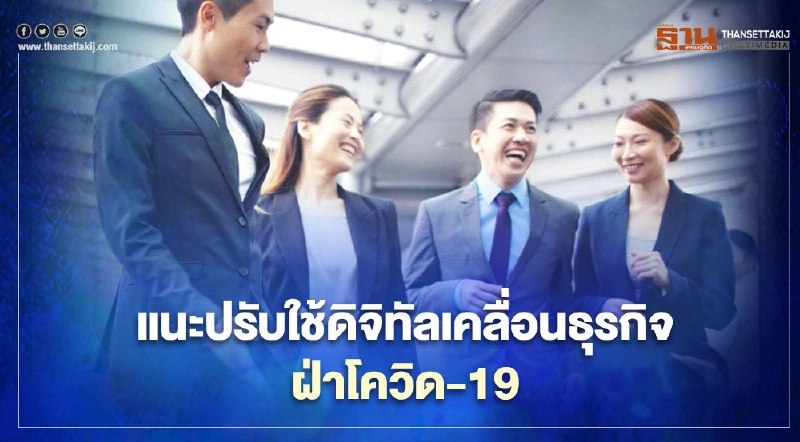 ICS แนะใช้ดิจิทัลขับเคลื่อนธุรกิจฝ่าวิกฤติโควิด-19