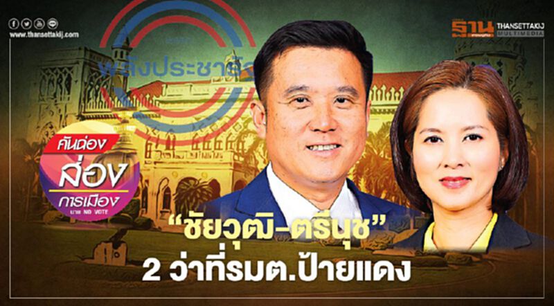 “ชัยวุฒิ-ตรีนุช” 2 ว่าที่รมต.ป้ายแดง “ชัยวุฒิ-ตรีนุช” 2 ว่าที่รมต.ป้ายแดง