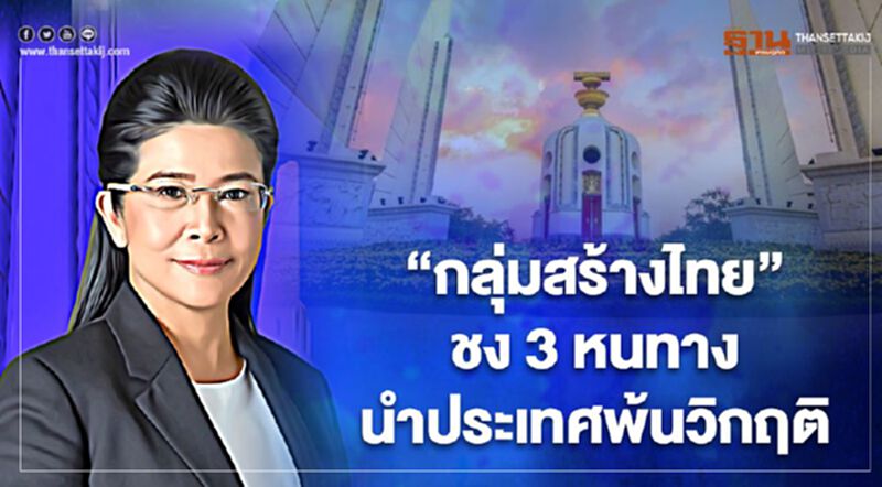 "กลุ่มสร้างไทย"ชง 3 ข้อเสนอนำประเทศพ้นวิกฤติการเมือง "กลุ่มสร้างไทย"ชง 3 ข้อเสนอนำประเทศพ้นวิกฤติการเมือง