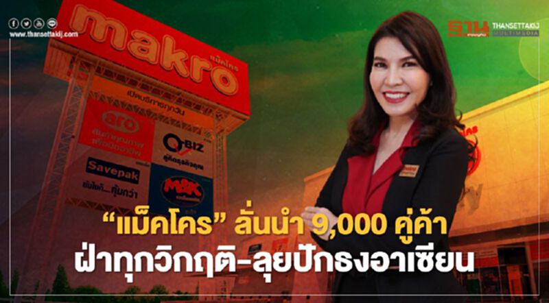 “แม็คโคร”ลั่นนำ 9,000 คู่ค้า ฝ่าทุกวิกฤติ-ลุยปักธงอาเซียน “แม็คโคร”ลั่นนำ 9,000 คู่ค้า ฝ่าทุกวิกฤติ-ลุยปักธงอาเซียน