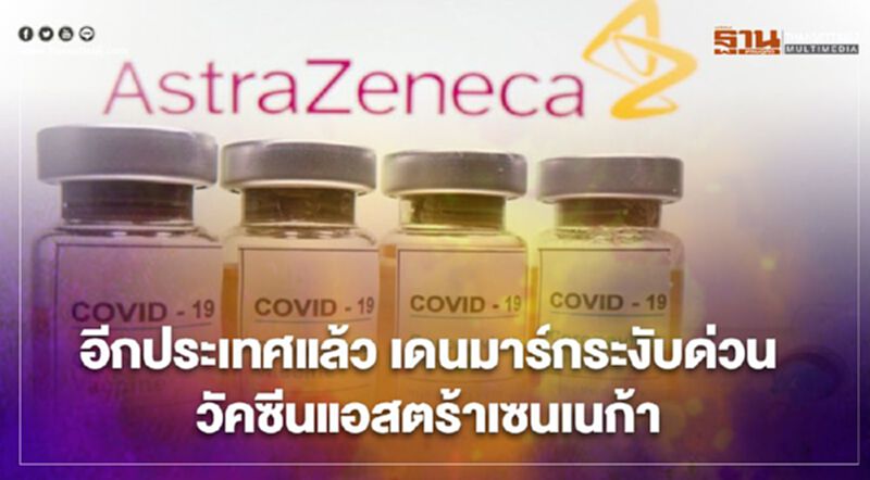 อีกประเทศแล้ว เดนมาร์กระงับด่วนวัคซีนแอสตร้าเซนเนก้า อีกประเทศแล้ว เดนมาร์กระงับด่วนวัคซีนแอสตร้าเซนเนก้า