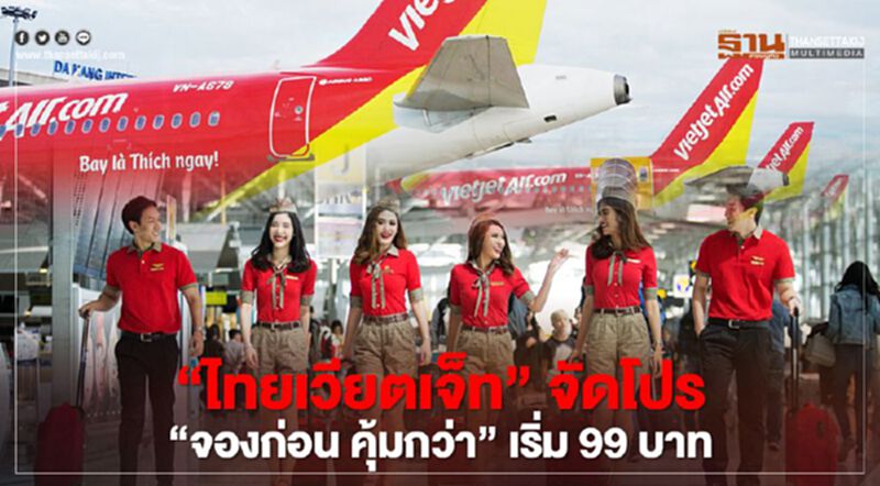 “ไทยเวียตเจ็ท”จัดโปร“จองก่อน คุ้มกว่า” เริ่ม 99 บาท “ไทยเวียตเจ็ท”จัดโปร“จองก่อน คุ้มกว่า” เริ่ม 99 บาท
