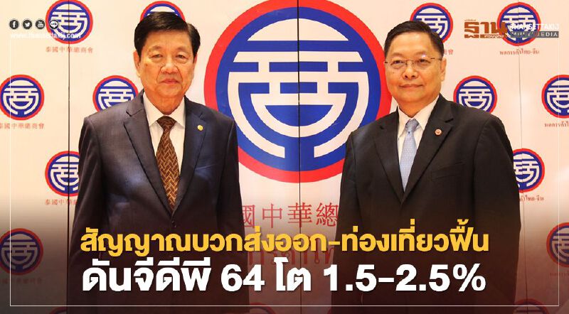 หอการค้าไทย-จีน ชี้ส่งออก-ท่องเที่ยวฟื้น ดัน GDP ปี 64 โต 1.5-2.5%