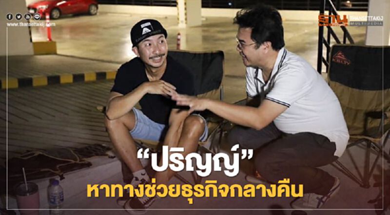 “ปริญญ์”พบ“ศิลปิน-ดีเจ-ผู้ประกอบการ”หาทางช่วยธุรกิจกลางคืน “ปริญญ์”พบ“ศิลปิน-ดีเจ-ผู้ประกอบการ”หาทางช่วยธุรกิจกลางคืน