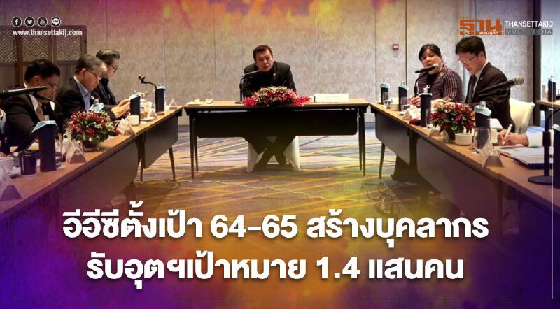 อีอีซี วางเป้าปี 64-65 พัฒนาบุคลากร 1.4 แสนคนรับอุตสาหกรรมเป้าหมาย