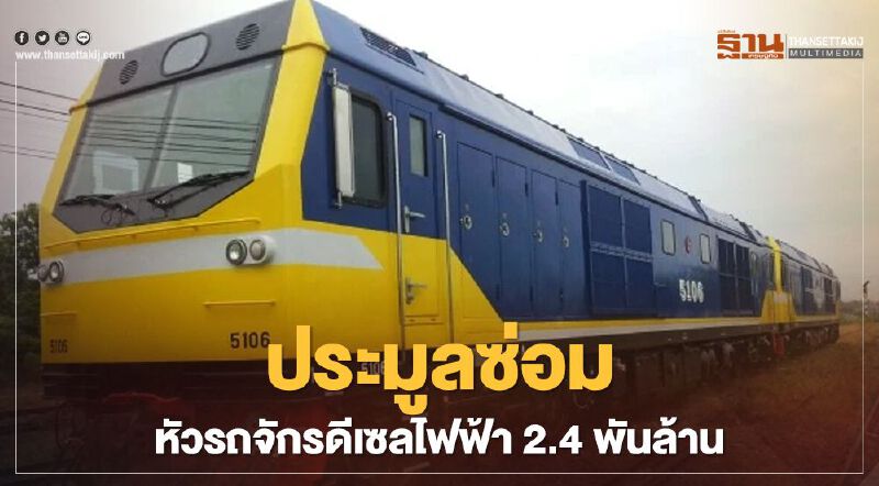 รฟท.ลุยประมูลซ่อมหัวรถจักรดีเซลไฟฟ้า 2.4 พันล้าน เริ่ม เม.ย.นี้