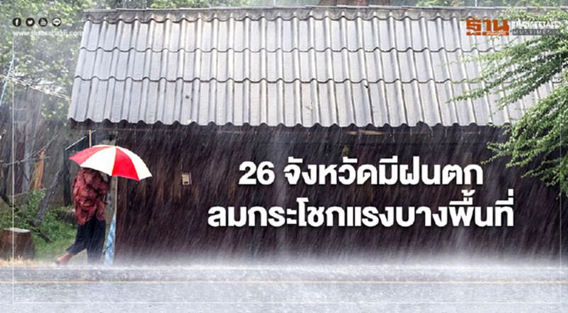 12 มี.ค. กรมอุตุฯ เตือนสภาพอากาศวันนี้ 26 จังหวัดรับมือฝนตก 12 มี.ค. กรมอุตุฯ เตือนสภาพอากาศวันนี้ 26 จังหวัดรับมือฝนตก