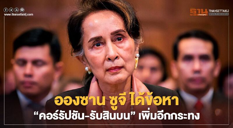 กองทัพเมียนมากล่าวหา "นางอองซาน ซูจี" รับสินบนและทองคำระหว่างดำรงตำแหน่งในรัฐบาล