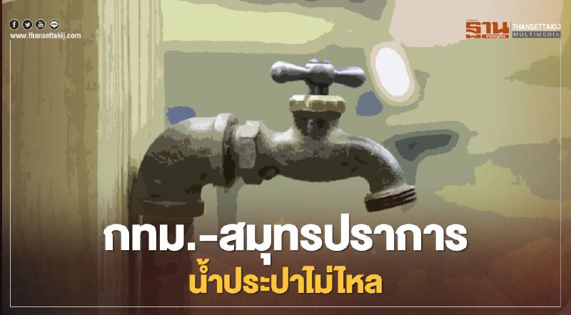 เช็กที่นี่! เสาร์ 13 มี.ค.น้ำประปาไม่ไหลจุดใดบ้างในกทม-สมุทรปราการ