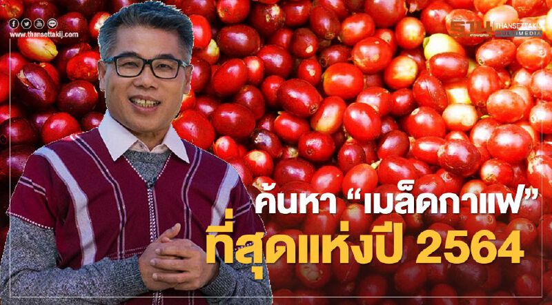 ค้นหา “เมล็ดกาแฟ” ที่สุดแห่งปี 2564