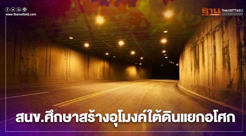 สนข.จับมือเกาหลี ผุดสร้างอุโมงค์ใต้ดิน แยกอโศก แก้รถติด สนข.จับมือเกาหลี ผุดสร้างอุโมงค์ใต้ดิน แยกอโศก แก้รถติด