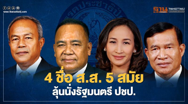 4 ตัวเต็งดีกรี ส.ส. 5 สมัยลุ้นนั่งรัฐมนตรี ปชป. 