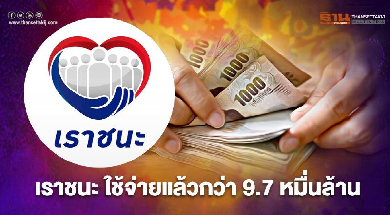 อัพเดท"เราชนะ"ยอดใช้จ่ายกว่า 9.7 หมื่นล้านบาท