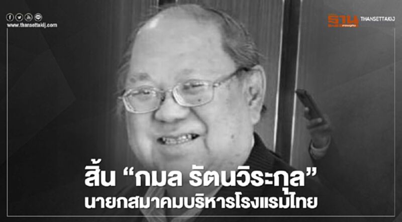 สิ้น“กมล รัตนวิระกุล” นายกสมาคมการบริหารโรงแรมไทย สิ้น“กมล รัตนวิระกุล” นายกสมาคมการบริหารโรงแรมไทย