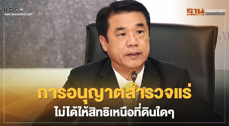 สุริยะ ยันการอนุญาตสำรวจแร่ ไม่ได้ให้สิทธิเหนือที่ดินใด ๆ