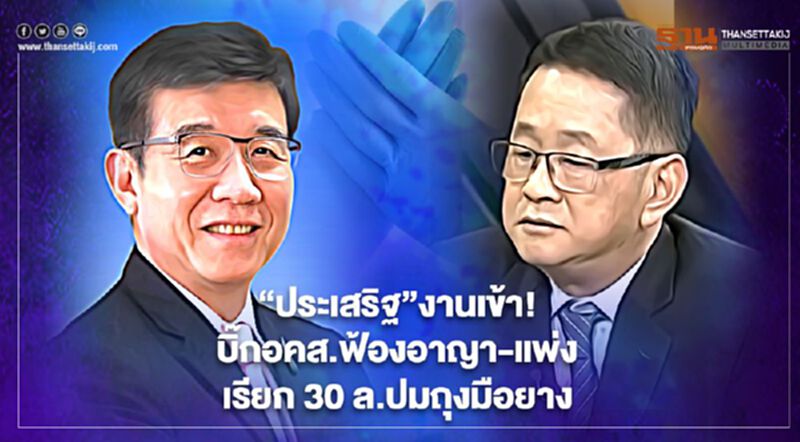 “ประเสริฐ”งานเข้า! บิ๊กอคส.ฟ้องอาญา-แพ่งเรียก 30 ล้านปมถุงมือยาง “ประเสริฐ”งานเข้า! บิ๊กอคส.ฟ้องอาญา-แพ่งเรียก 30 ล้านปมถุงมือยาง