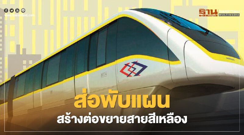 ด่วน บีทีเอส ส่อพับแผนสร้างรถไฟฟ้าต่อขยายสายสีเหลือง ด่วน บีทีเอส ส่อพับแผนสร้างรถไฟฟ้าต่อขยายสายสีเหลือง