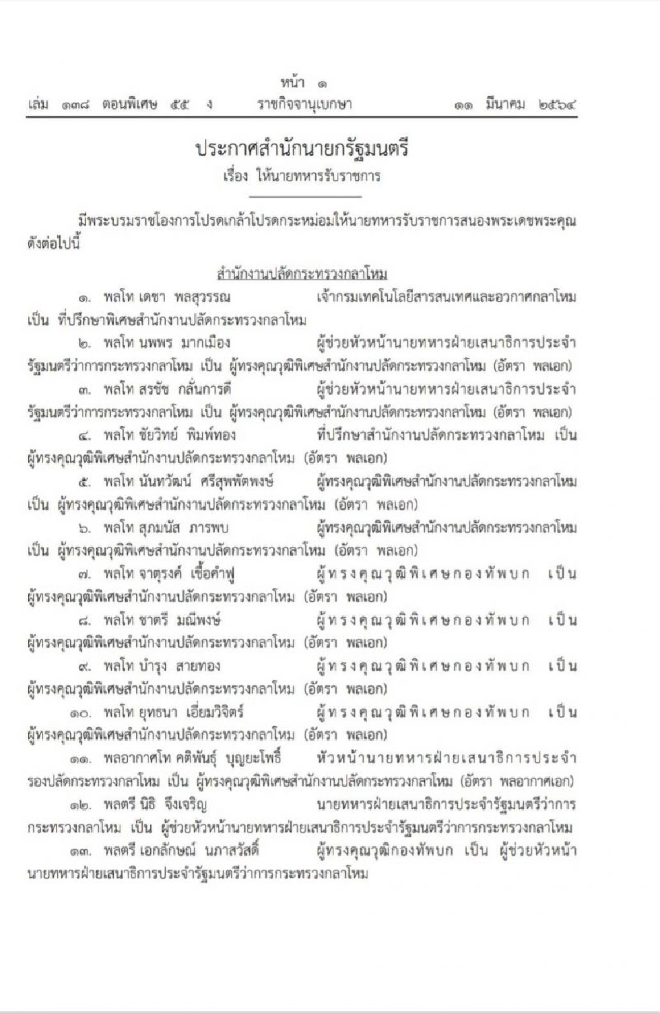 ประกาศให้นายทหารรับราชการ