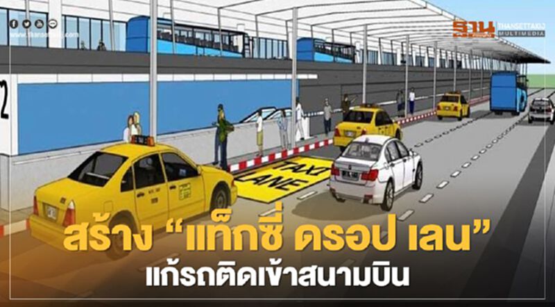 ดีเดย์ ธ.ค.นี้ ดอนเมือง ลุยสร้าง “แท็กซี่ ดรอป เลน” แก้รถติดเข้าสนามบิน ดีเดย์ ธ.ค.นี้ ดอนเมือง ลุยสร้าง “แท็กซี่ ดรอป เลน” แก้รถติดเข้าสนามบิน