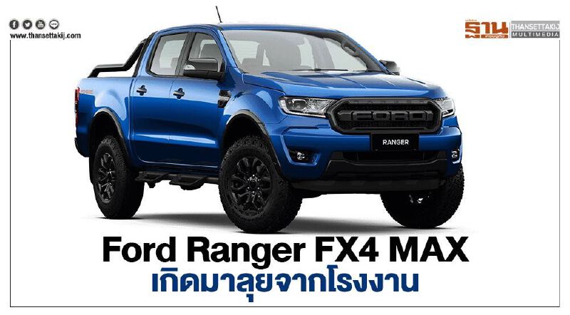 Ford Ranger FX4 MAX เกิดมาลุยจากโรงงาน ราคา 1.189 ล้านบาท