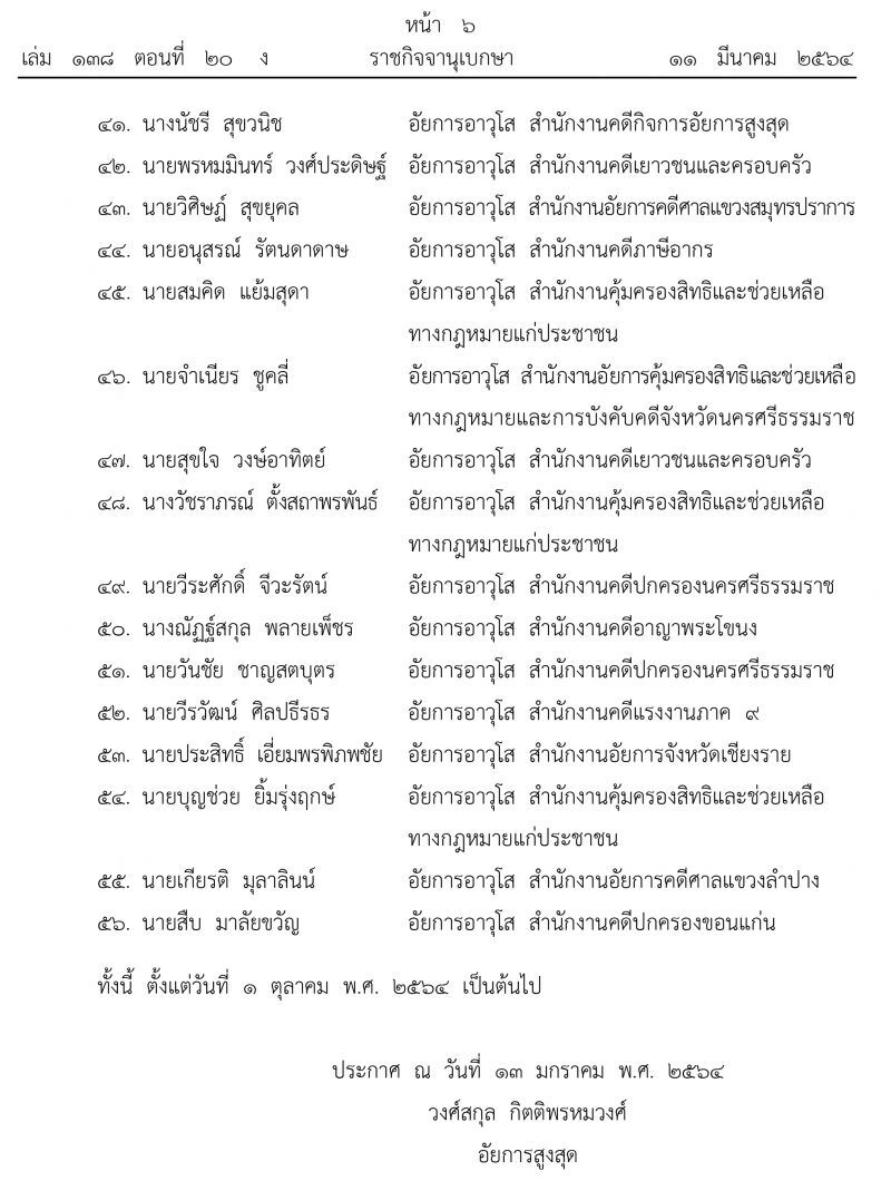 ข้าราชการอัยการพ้นจากราชการ 