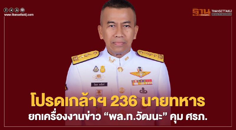 “ผบ.ทสส.”ยกเครื่องงานข่าวส่ง“พล.ท.วัฒนะ”คุม ศรภ.  