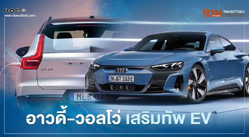 Audi e-tron GT - Volvo XC40 สองแบรนด์หรูเสริมทัพ EV 