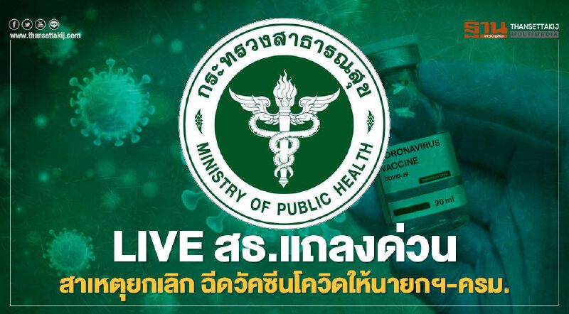 LIVE สธ.แถลงด่วน สาเหตุยกเลิก ฉีดวัคซีนแอสตร้าเซนเนก้า ให้นายกฯ-ครม. LIVE สธ.แถลงด่วน สาเหตุยกเลิก ฉีดวัคซีนแอสตร้าเซนเนก้า ให้นายกฯ-ครม.