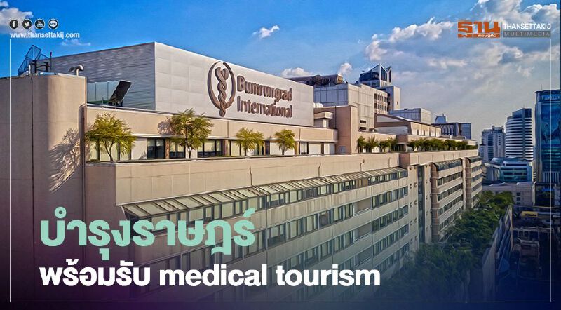 บำรุงราษฎร์ ตั้งศูนย์ Excellence พร้อมรับ medical tourism