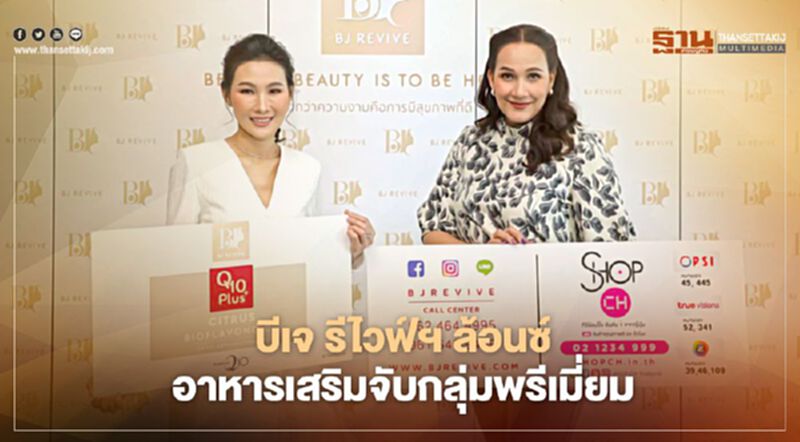 บีเจ รีไวฟ์ฯ ล้อนซ์อาหารเสริมจับกลุ่มพรีเมี่ยม บีเจ รีไวฟ์ฯ ล้อนซ์อาหารเสริมจับกลุ่มพรีเมี่ยม
