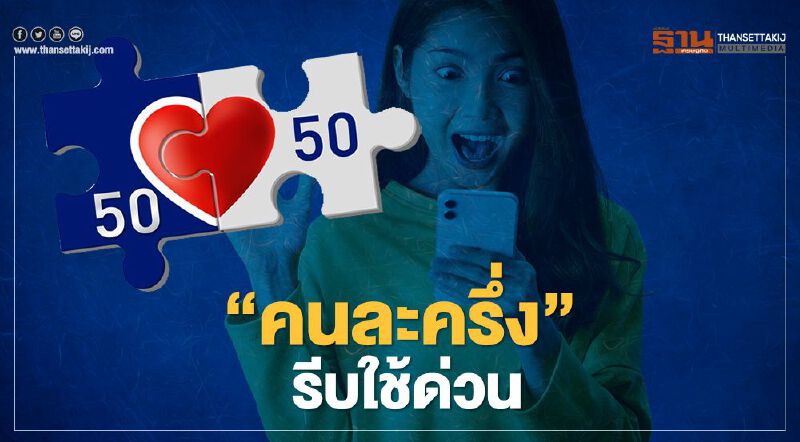 คนละครึ่งเฟส2 ใช้สิทธิ์ได้ถึงวันไหน เช็กที่นี่ 